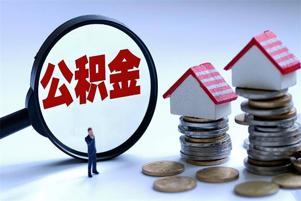 滕州福州住房公积金提取（滕州福州住房公积金提取地址在哪里）