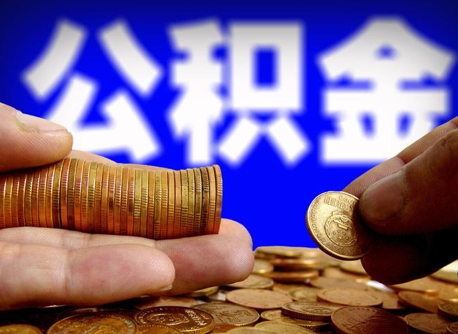滕州离职了封存的公积金怎么提取（滕州离职能取出全部公积金吗）